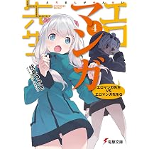Amazon.co.jp: エロマンガ先生(5) 和泉紗霧の初登校 (電撃文庫) : 伏見